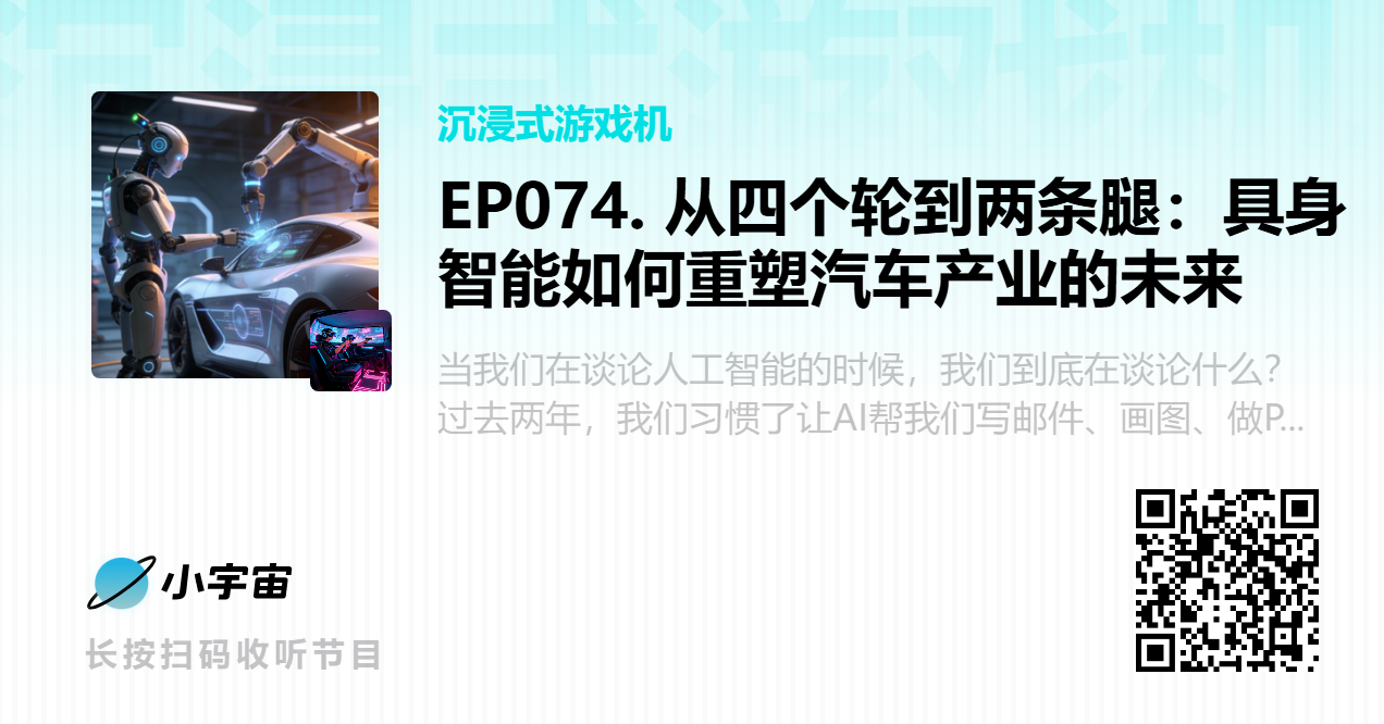 EP074. 从四个轮到两条腿：具身智能如何重塑汽车产业的未来.png